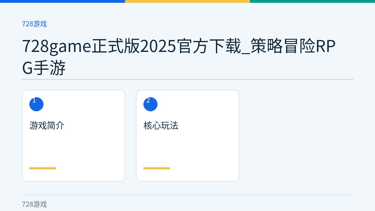 728game正式版2025官方下载_策略冒险RPG手游文章内容示意图
